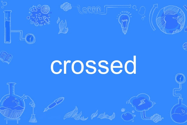 crossed(英語單詞)