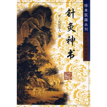 針灸神書