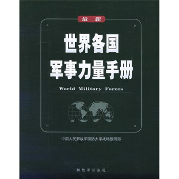 世界各國軍事力量手冊