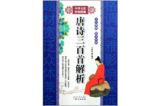 唐詩三百首解析/中華文化傳統精髓