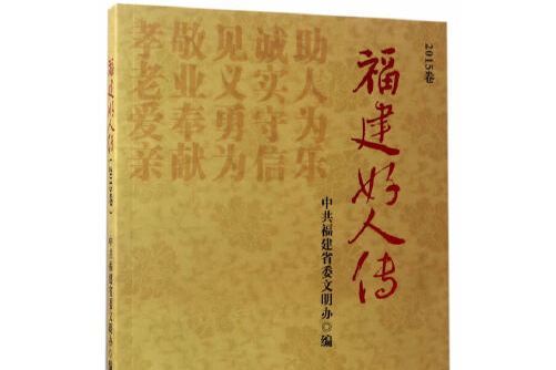 福建好人傳（2015卷）福建好人傳-2015卷