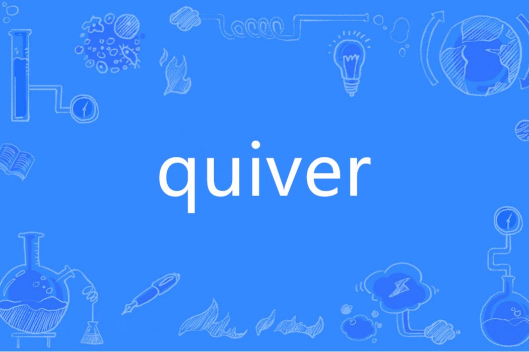 quiver(英語單詞)