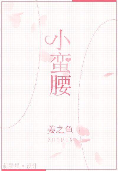 小蠻腰(言情小說（姜之魚作品）)