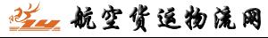 航空貨運物流網