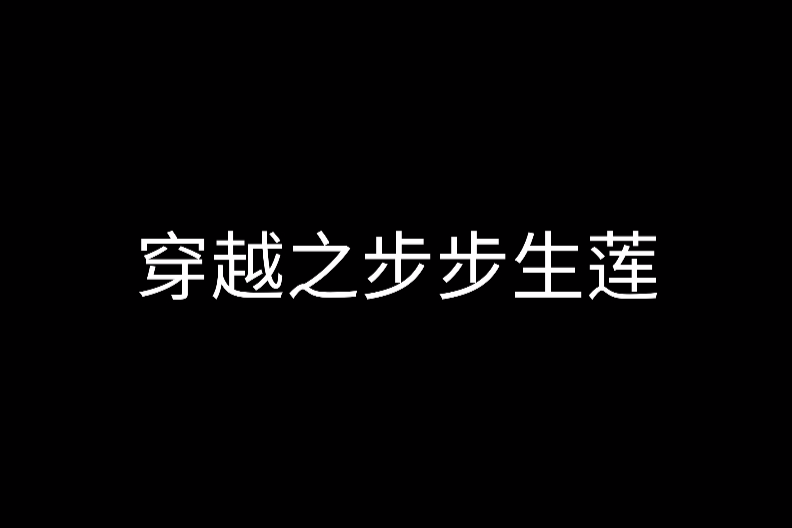 穿越之步步生蓮