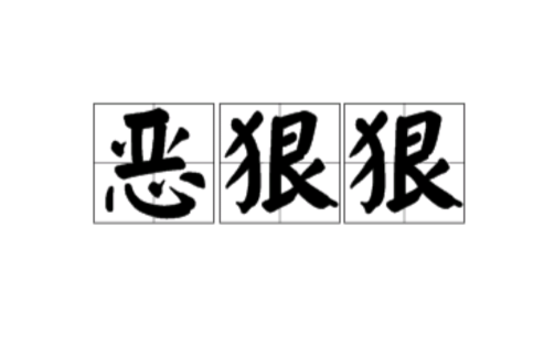 惡狠狠(漢語詞語)