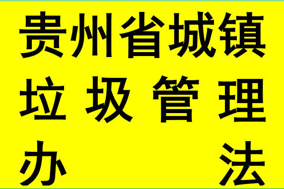 貴州省城鎮垃圾管理辦法