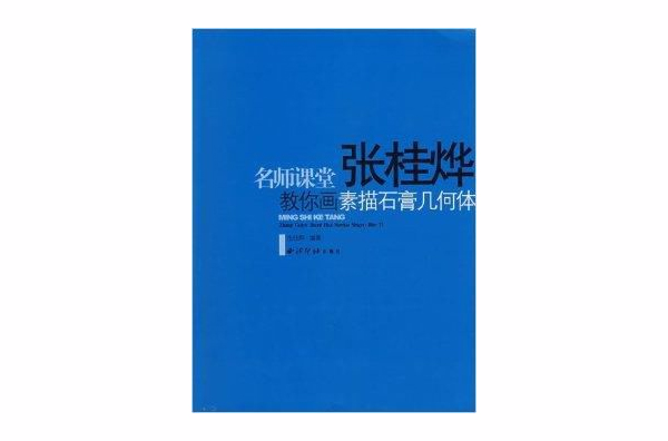 名師課堂：張桂燁教你畫素描石膏幾何體