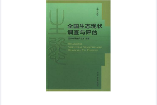 全國生態現狀調查與評估·東北卷