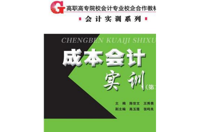 成本會計實訓（高職高專院校會計專業校企合作教材·會計實訓系列）第二版