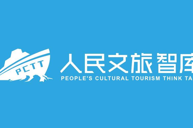 人民文旅智庫