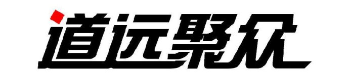 北京道遠聚眾公關顧問有限公司