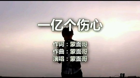 一億個傷心(蒙面哥、李超演唱的歌曲)