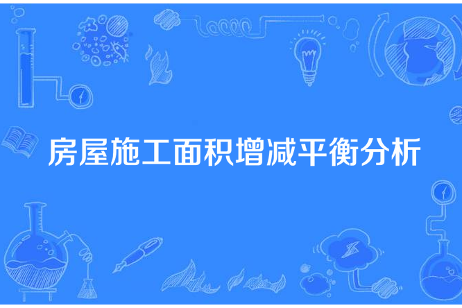 房屋施工面積增減平衡分析