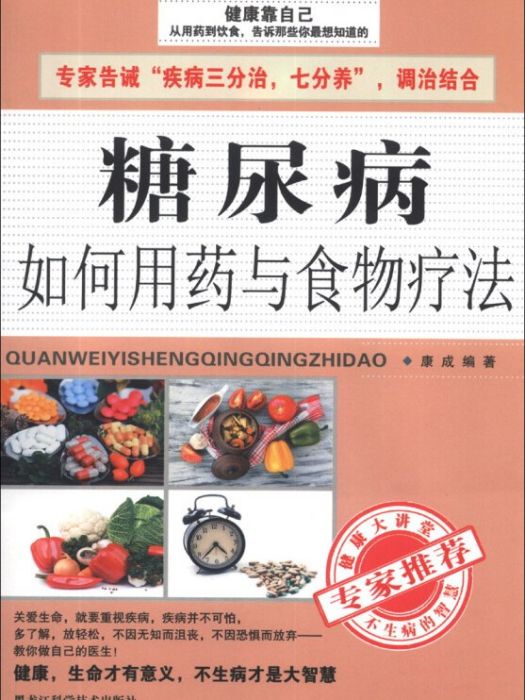 糖尿病如何用藥與食物療法