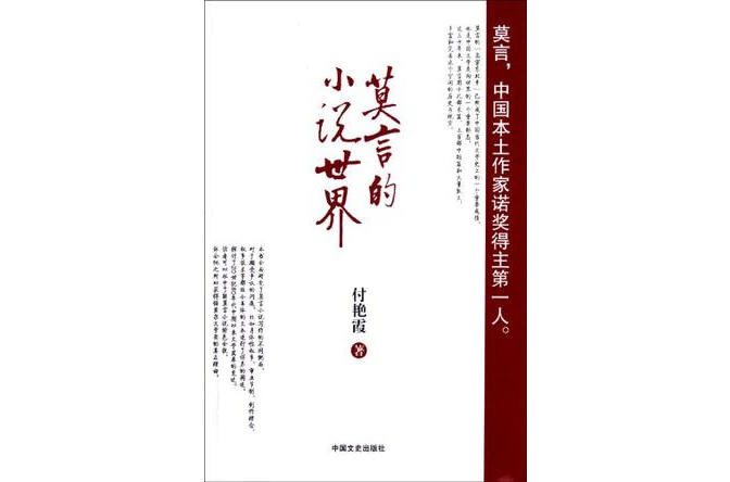 莫言的小說世界