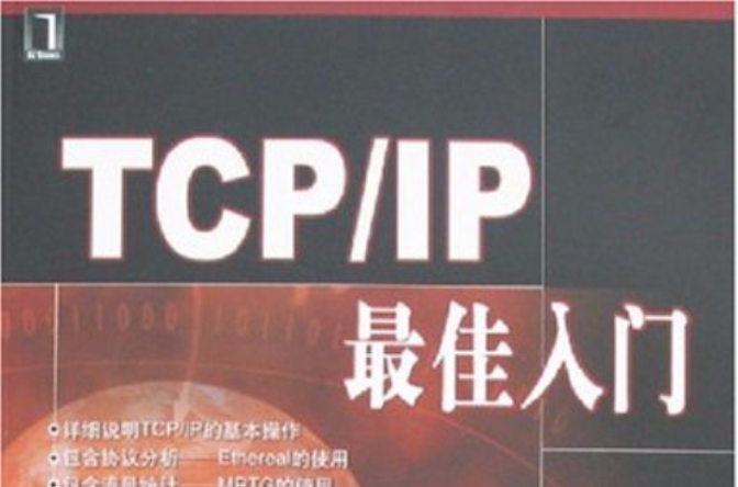 TCP/IP最佳入門