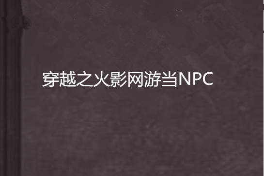 穿越之火影網遊當NPC