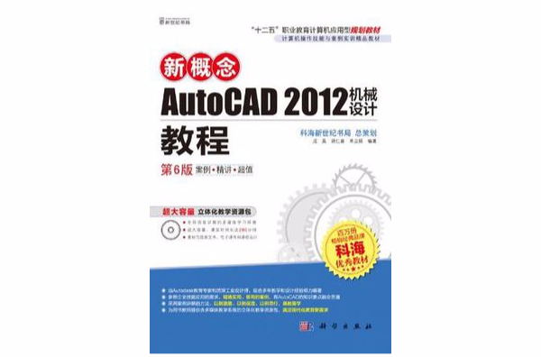 新概念AutoCAD 2012機械設計教程