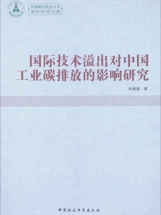 國際技術溢出對中國工業碳排放的影響研究