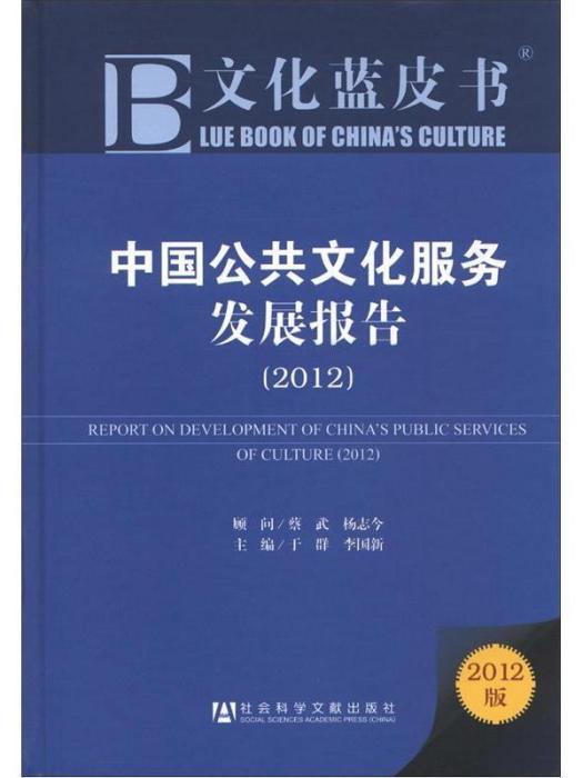 中國公共文化服務發展報告(2012)