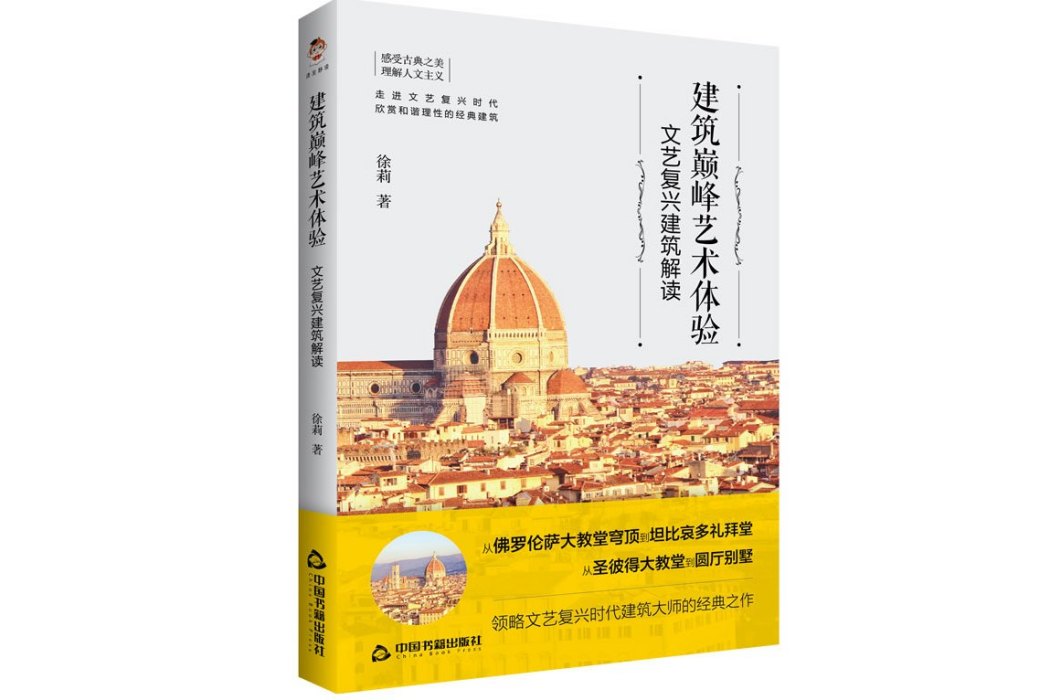 建築巔峰藝術體驗——文藝復興建築解讀