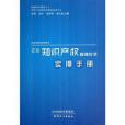 企業智慧財產權管理規範實操手冊