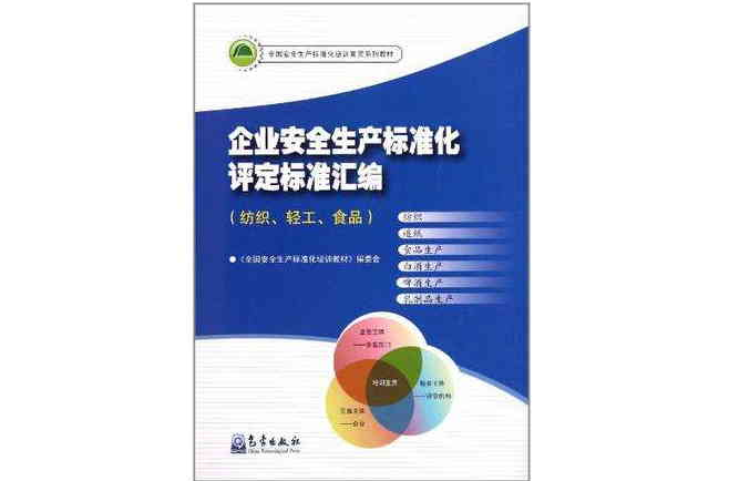 企業安全生產標準化評定標準彙編