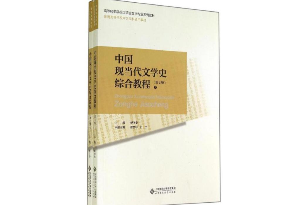 中國現當代文學史綜合教程(2014年北京師範大學出版社出版的圖書)