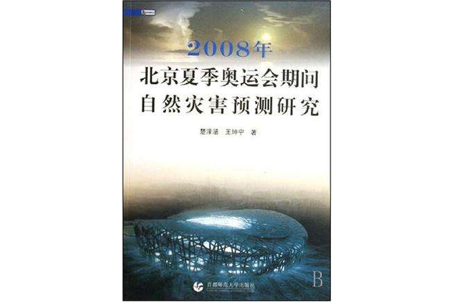 2008年北京夏季奧運會期間自然災害預測研究