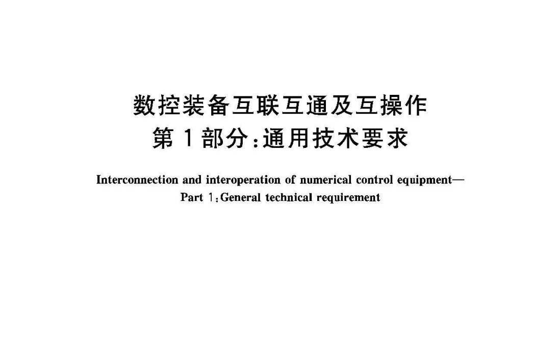 數控裝備互聯互通及互操作—第1部分：通用技術要求