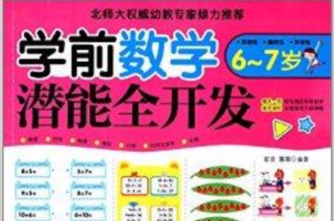 學前數學潛能全開發：6-7歲