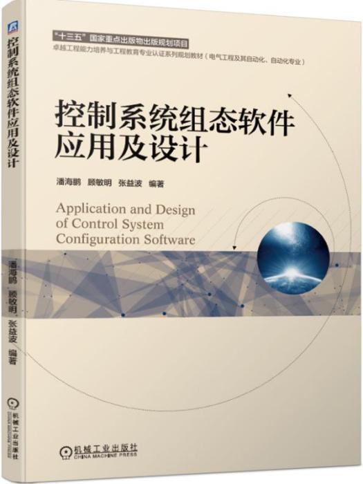 控制系統組態軟體套用及設計