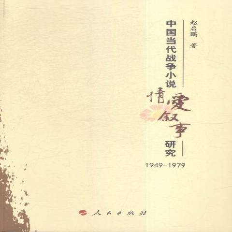 中國當代戰爭小說情愛敘事研究：1949-1979