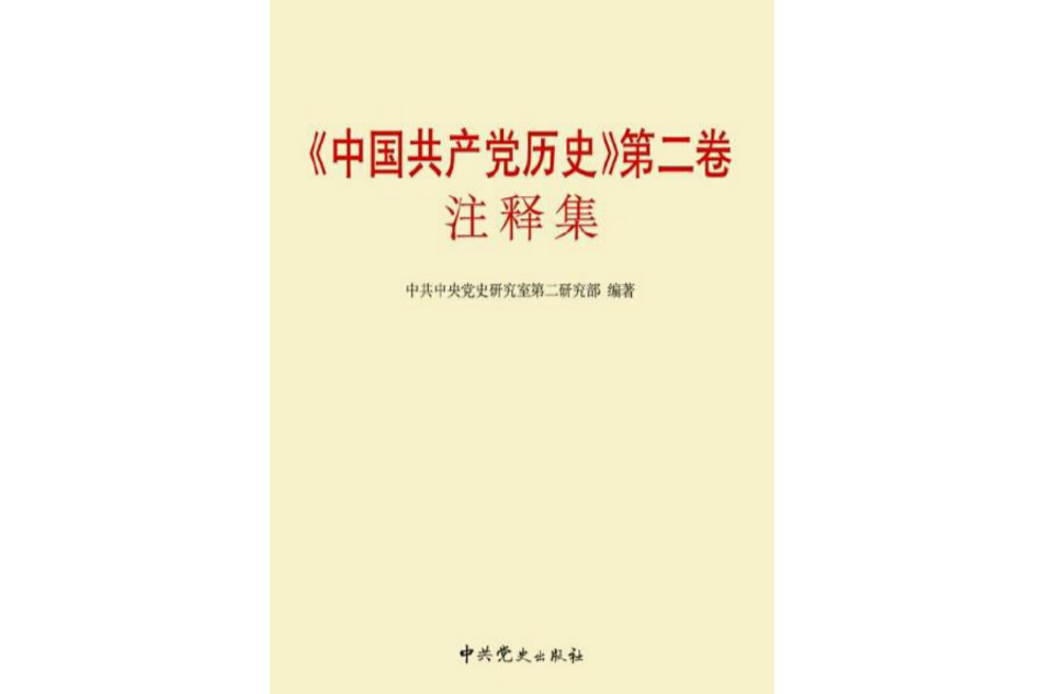 《中國共產黨歷史》第二卷注釋集