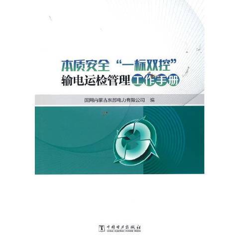 本質安全一標雙控輸電運檢管理工作手冊