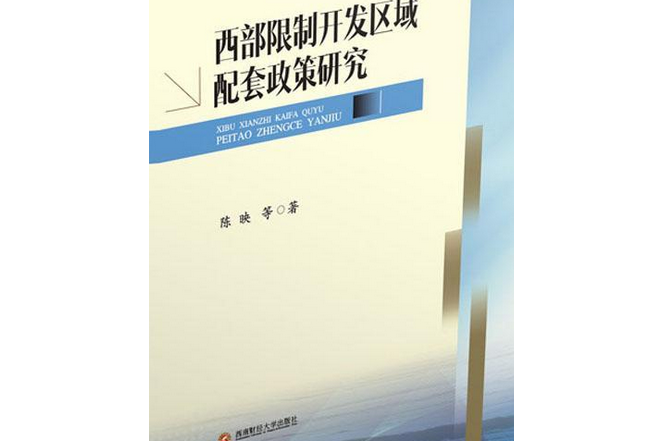 西部限制開發區域配套政策研究