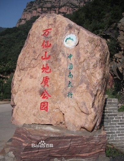 萬仙山風景名勝區(萬仙山景區)