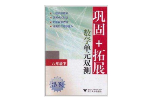 鞏固+拓展·數學單元雙測：8年級