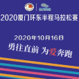 2020廈門環東半程馬拉松賽