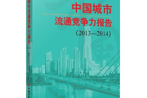 中國城市流通競爭力報告 2013——2014