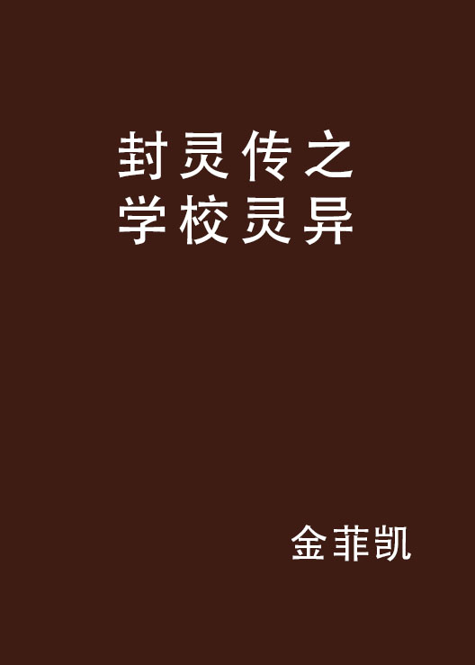 封靈傳之學校靈異