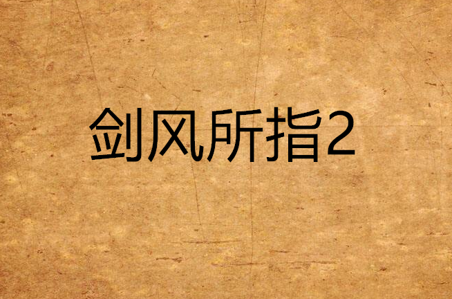 劍風所指2