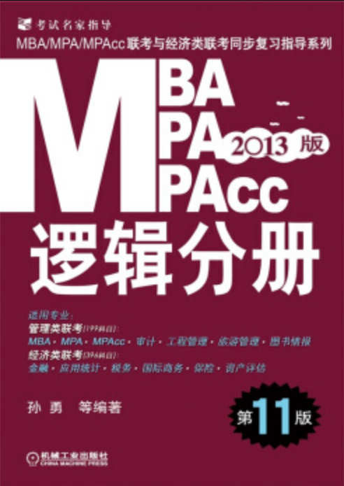 2013MBA,MPA,MPAcc聯考與經濟類聯考：邏輯分冊（第11版）