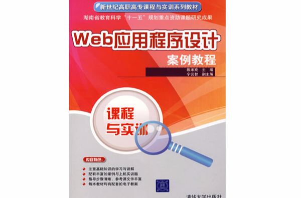 新世紀高職高專課程與實訓系列教材：信息系統套用與開發案例教程