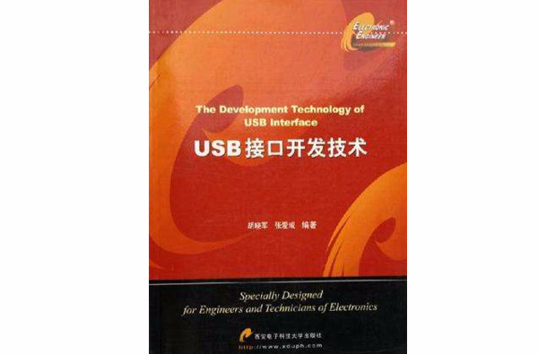 USB接口開發技術