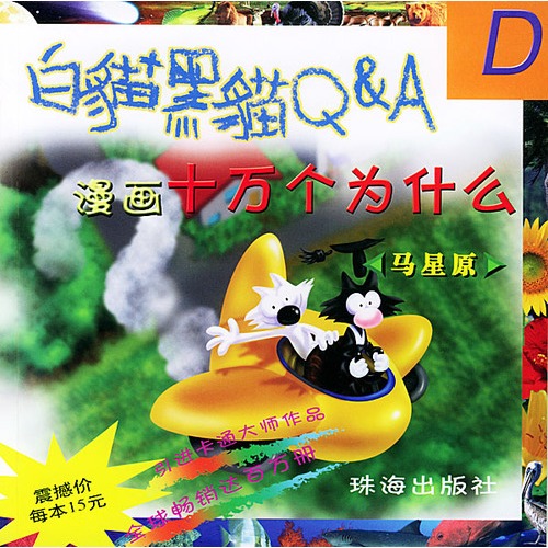 白貓黑貓Q&A：漫畫十萬個為什麼