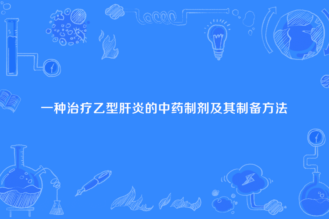 一種治療B型肝炎的中藥製劑及其製備方法