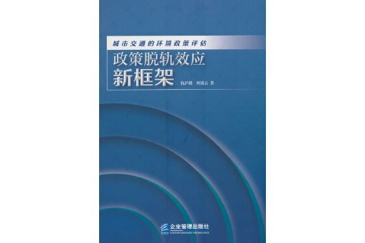 城市交通的環境政策評估：政策脫軌效應新框架