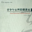 青少年心理健康教育(2006年重慶出版社出版的圖書)